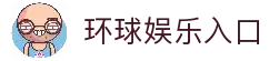 环球娱乐 | 环球国际 - 赛事一路顺风，畅享每一分精彩